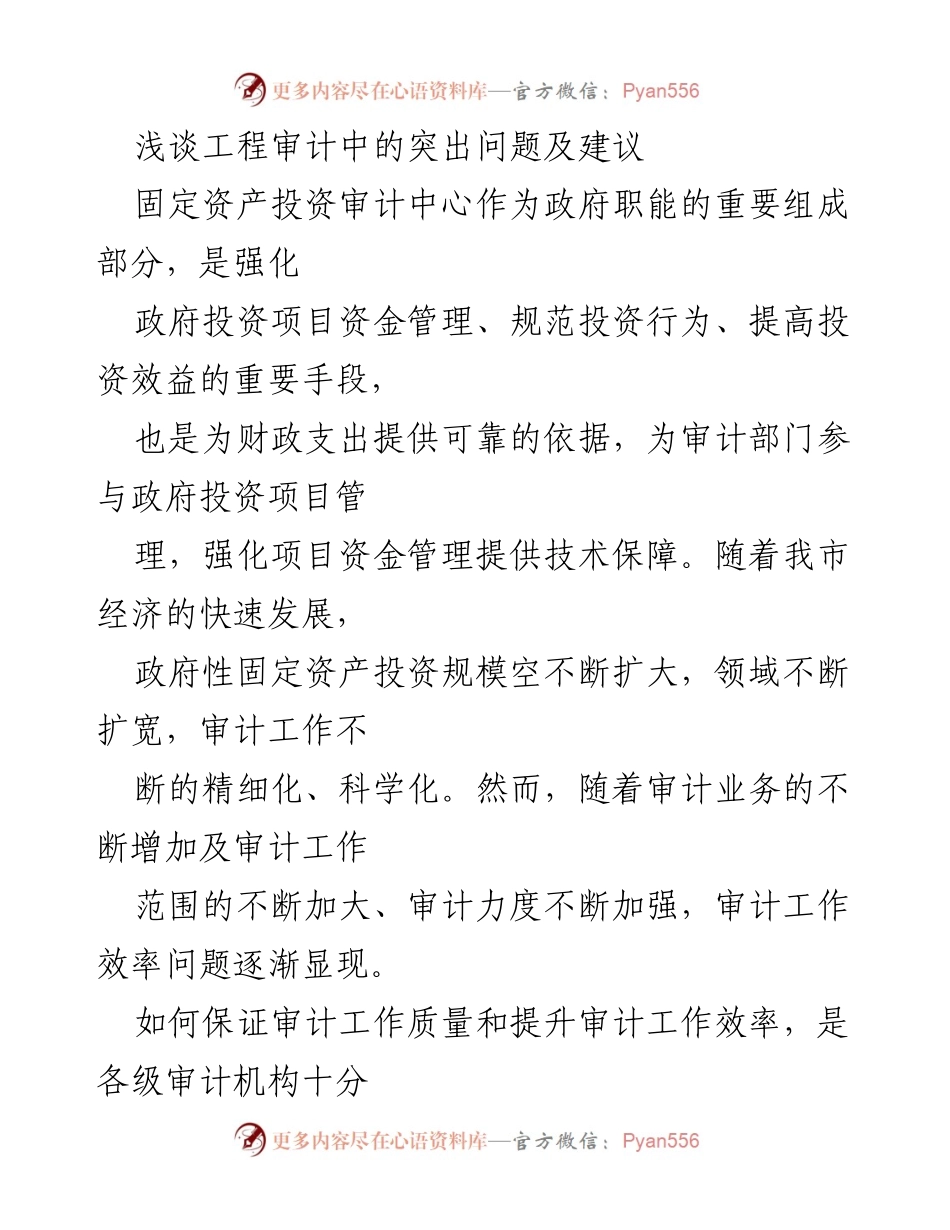 [调研报告] 工程审计 - 工程审计中存在的问题及改进建议.docx_第1页