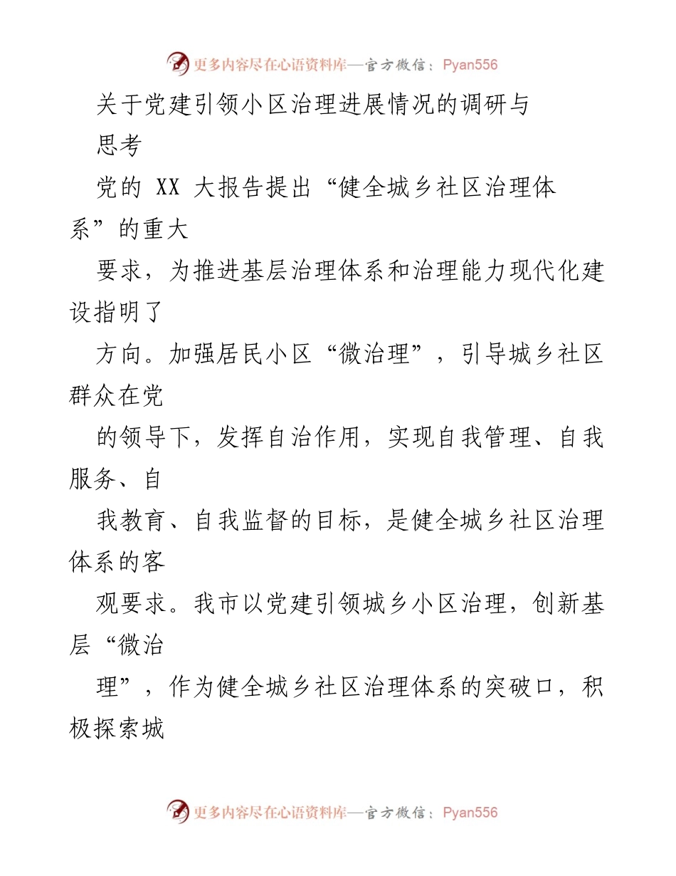 [调研报告] 党建引领小区治理 - 党建引领下的小区治理创新与问题分析.docx_第1页