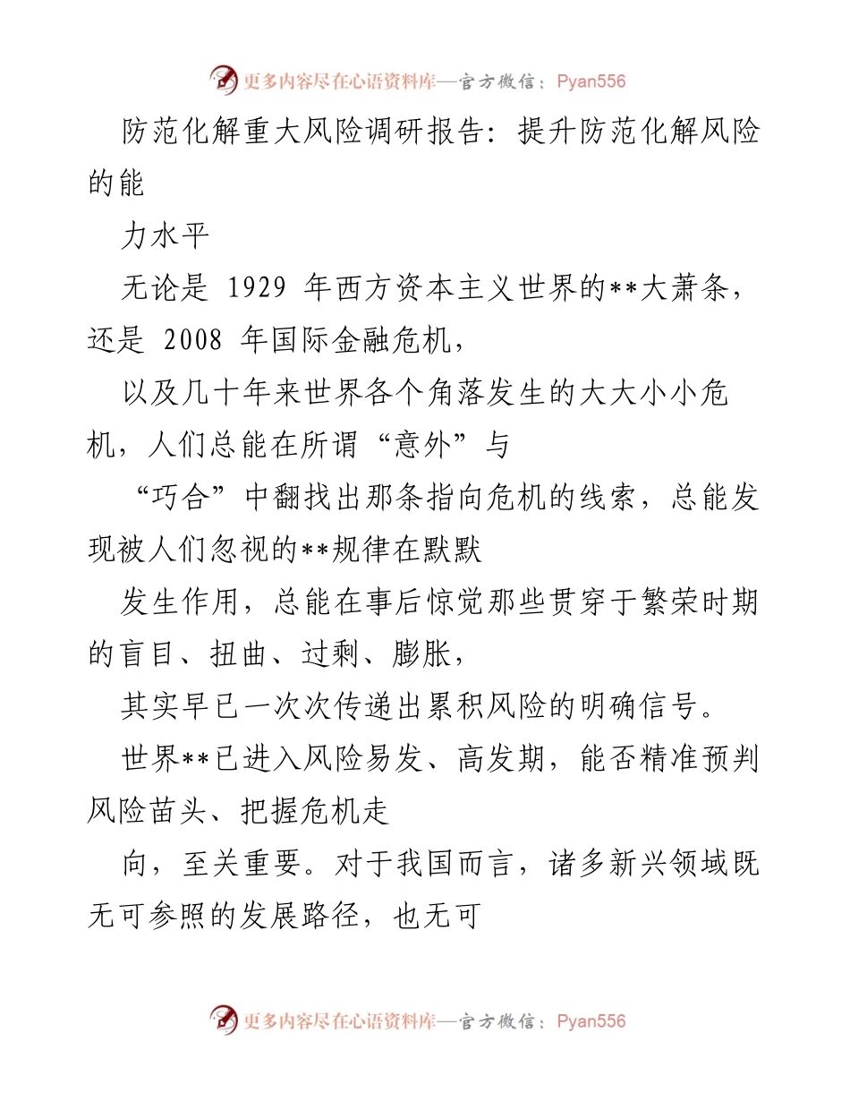 [调研报告] 防范化解重大风险 - 提升风险预判与应对能力.docx_第1页