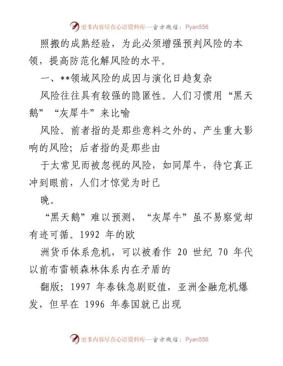 [调研报告] 防范化解重大风险 - 提升风险预判与应对能力.docx_第2页