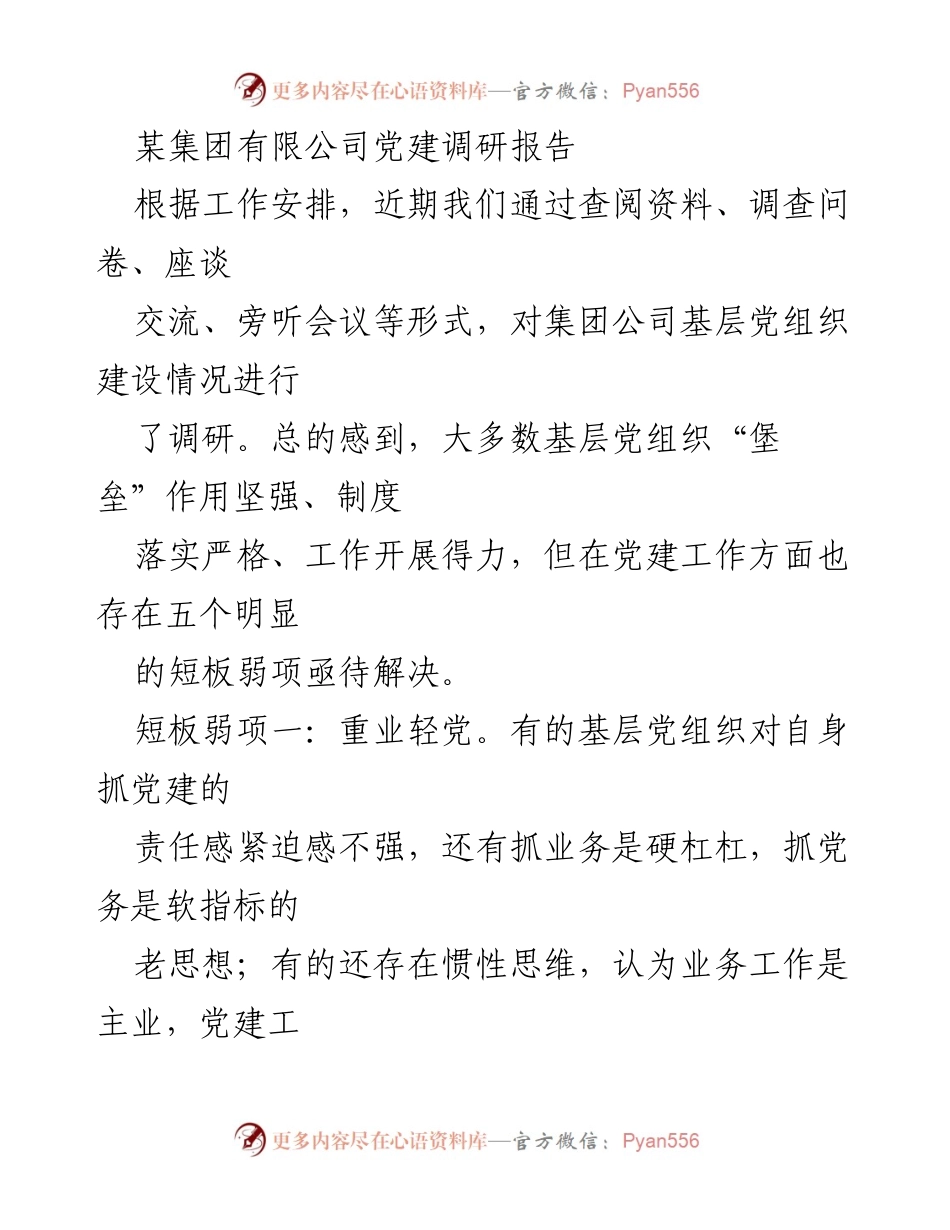 [调研报告] 党建工作 - 某集团有限公司基层党组织建设调研报告.docx_第1页