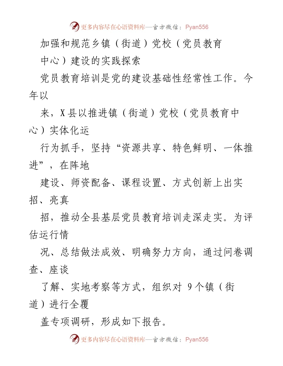[调研报告] 党员教育培训 - 加强乡镇党校建设的实践探索与成效分析.docx_第1页