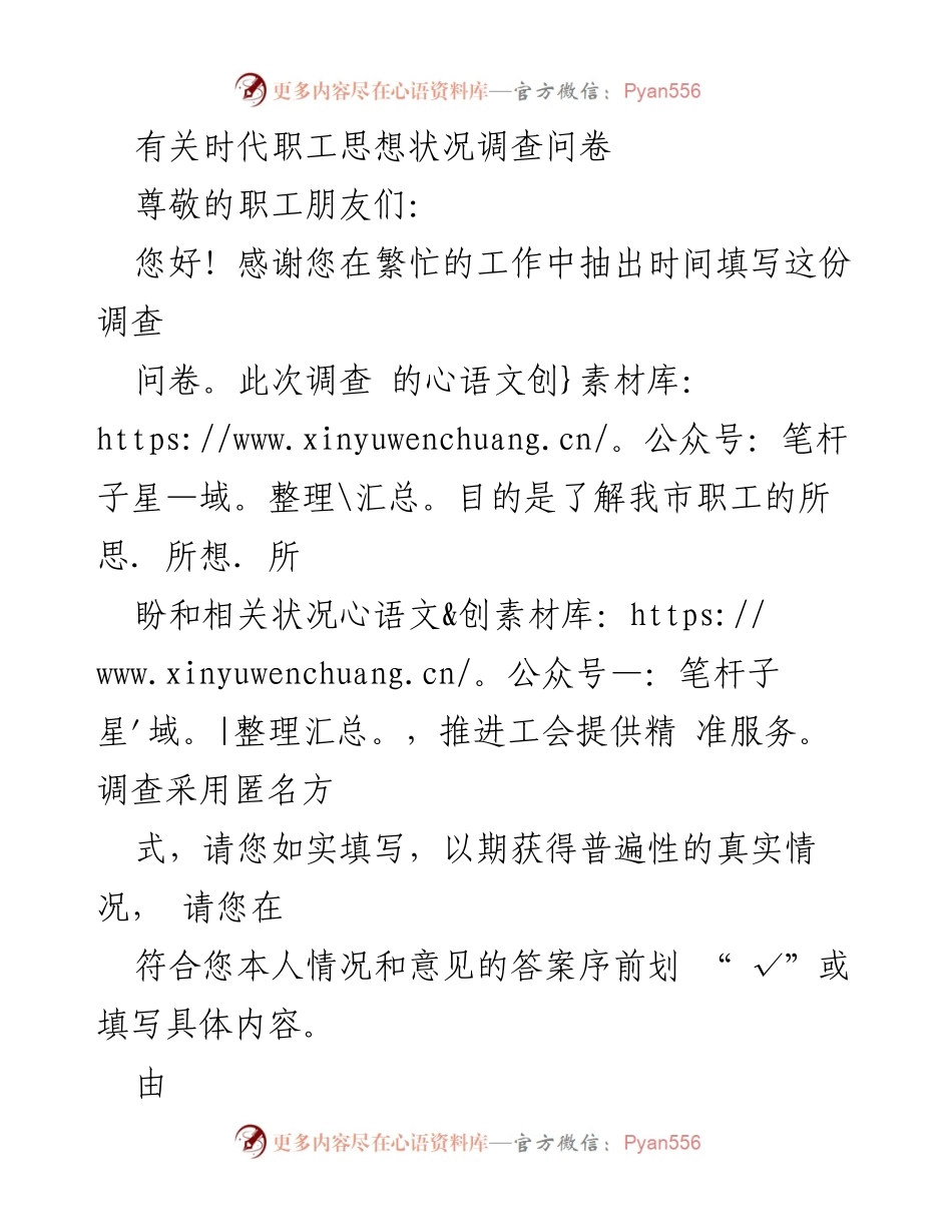 [调查问卷] 职工思想状况调查 - 时代职工思想状况调查问卷.docx_第1页