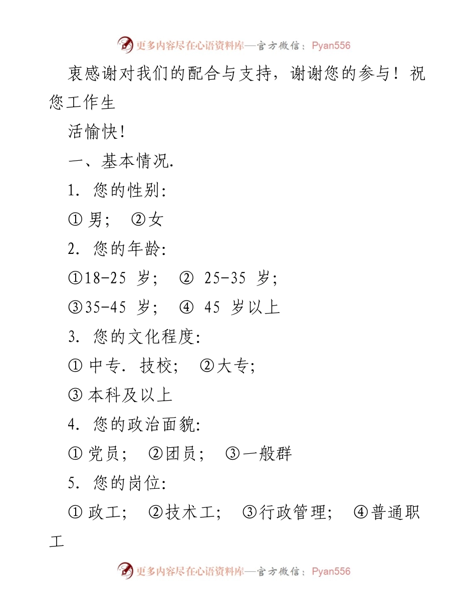 [调查问卷] 职工思想状况调查 - 时代职工思想状况调查问卷.docx_第2页