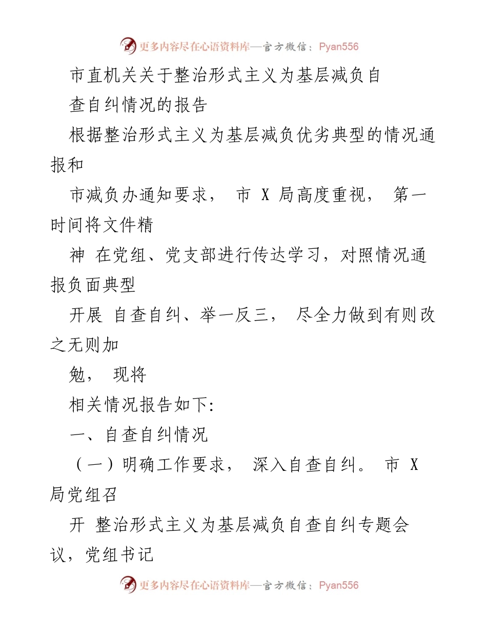 [报告] 市直机关 - 市直机关整治形式主义为基层减负自查自纠情况报告.docx_第1页