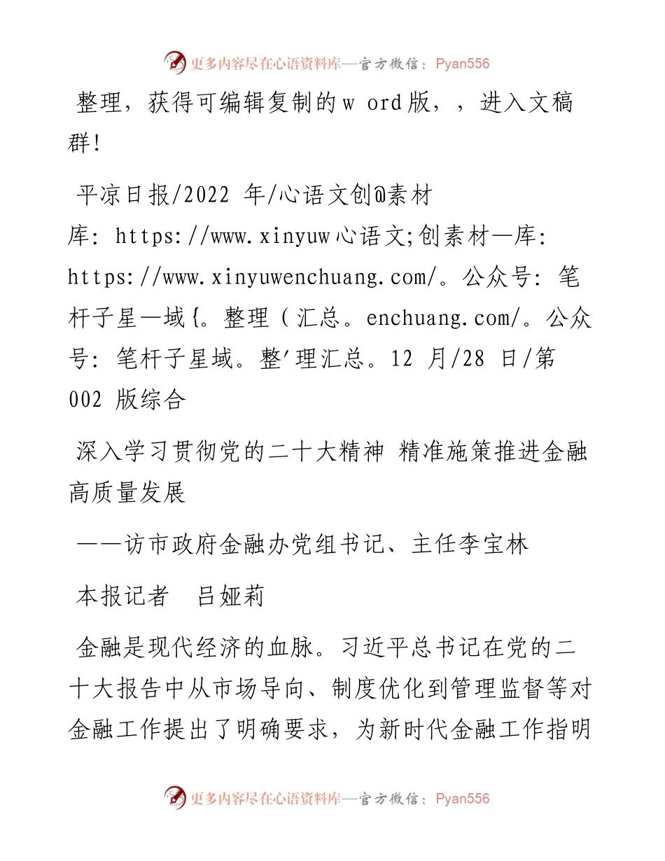 .12.28本报记者吕娅莉：深入学习贯彻党的二十大精神精准施策推进金融高质量发展.docx_第1页