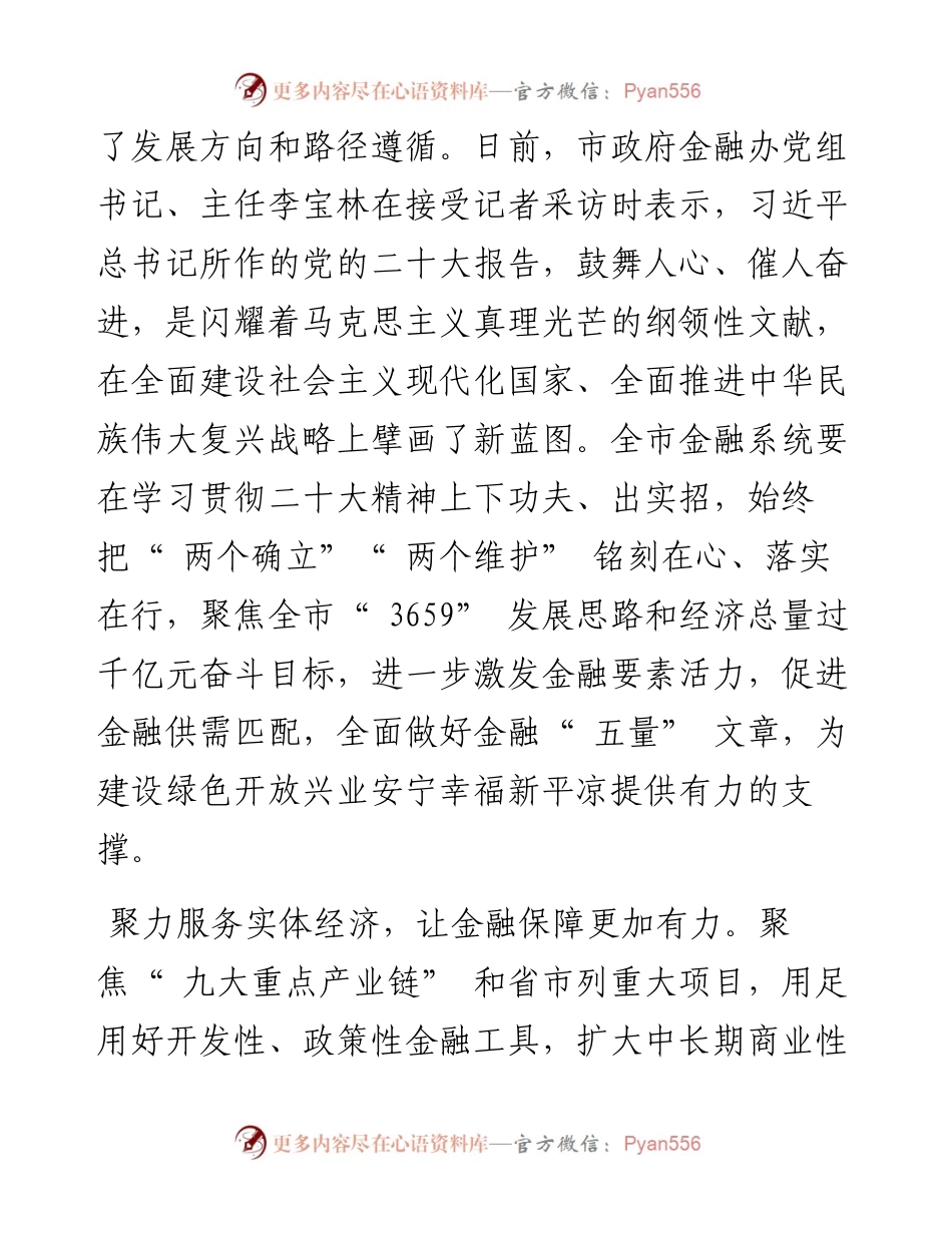 .12.28本报记者吕娅莉：深入学习贯彻党的二十大精神精准施策推进金融高质量发展.docx_第2页