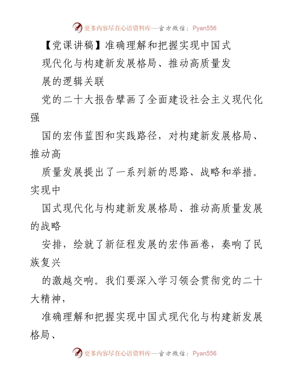 [党课讲稿] 党组织学习 - 理解中国式现代化与高质量发展的逻辑关系.docx_第1页