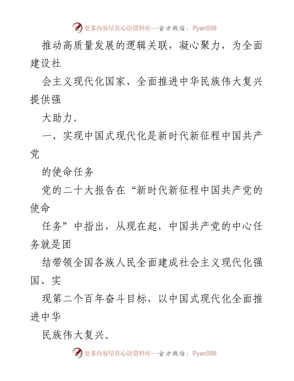 [党课讲稿] 党组织学习 - 理解中国式现代化与高质量发展的逻辑关系.docx_第2页