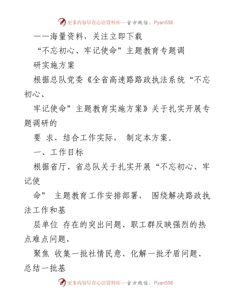 [调研报告] 高速路路政执法系统 - “不忘初心、牢记使命”主题教育专题调研实施方案.docx_第1页