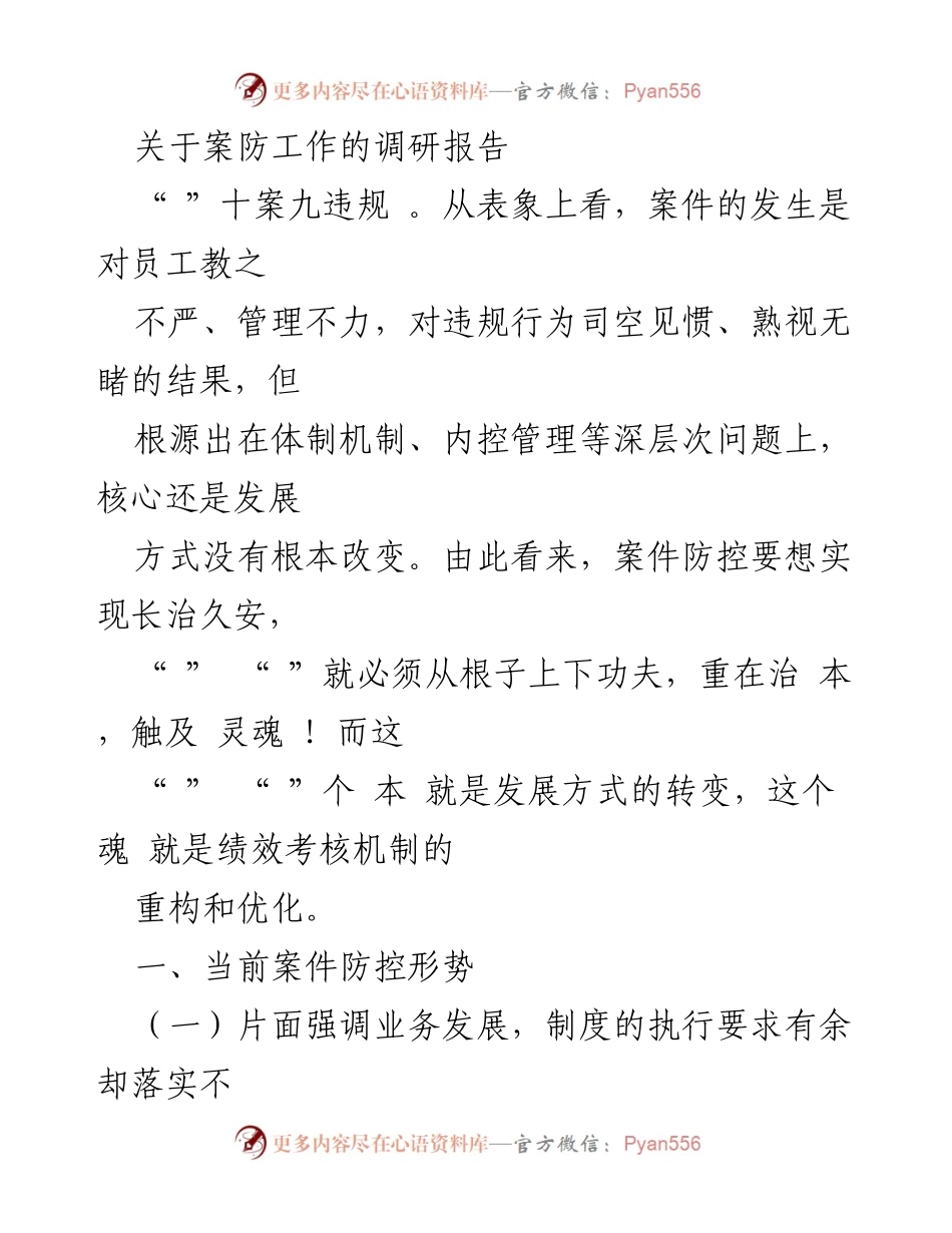 [调研报告] 案防工作 - 深化案防机制，提升内控执行力.docx_第1页