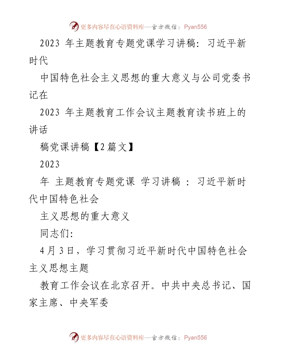 [党课讲稿] 主题教育工作会议 - 深入学习习近平新时代中国特色社会主义思想的重大意义_1.docx_第1页
