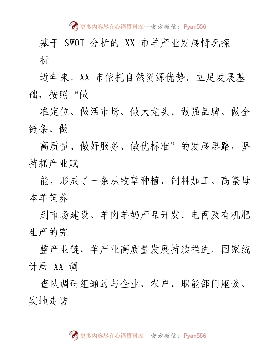 [调研报告] 产业发展 - XX 市羊产业发展情况的 SWOT 分析.docx_第1页