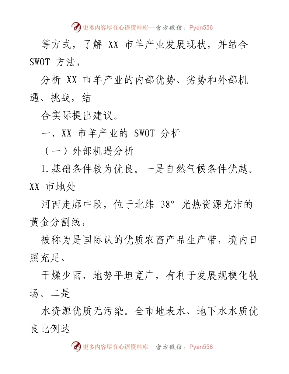[调研报告] 产业发展 - XX 市羊产业发展情况的 SWOT 分析.docx_第2页