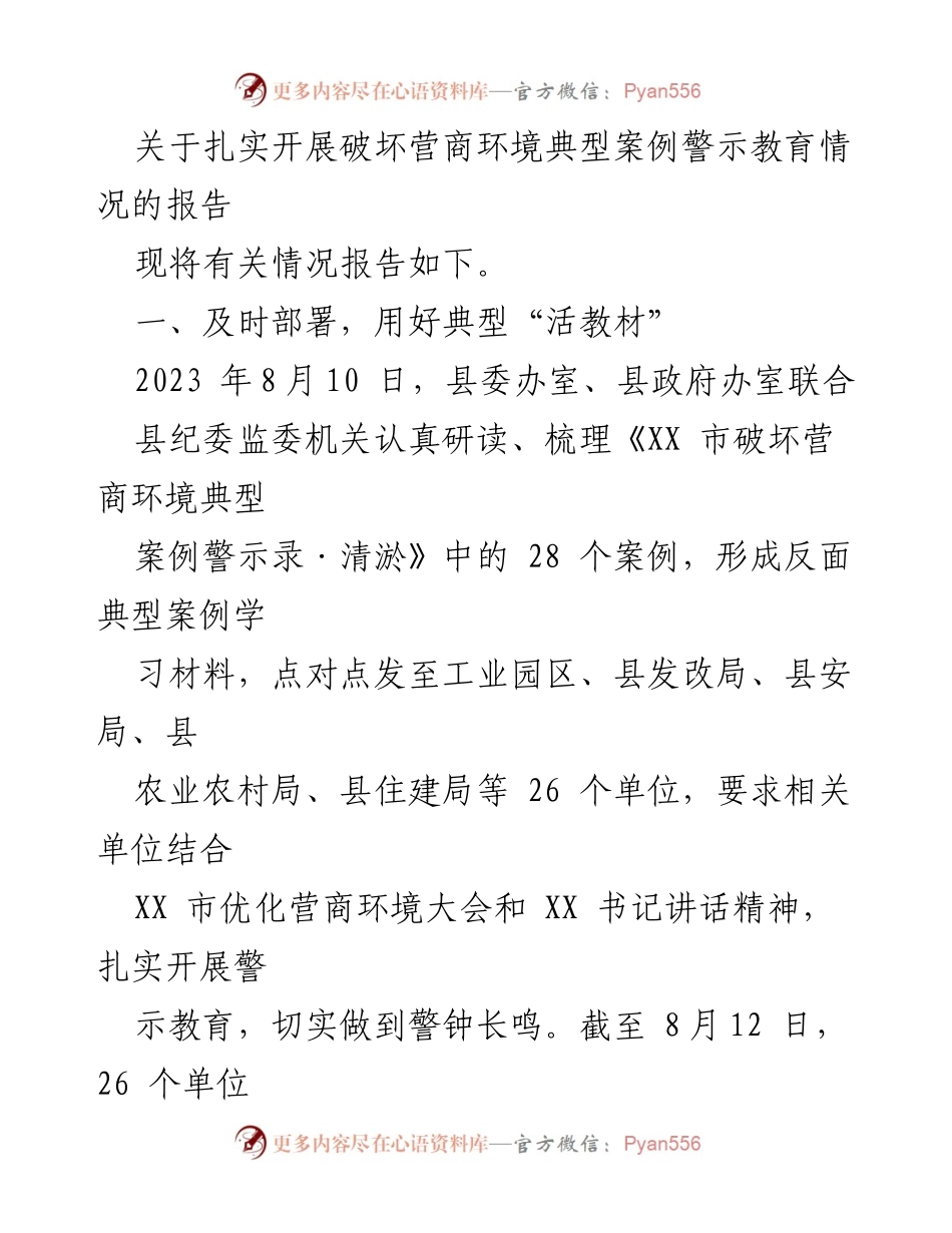 [报告] 工作总结 - 扎实开展破坏营商环境典型案例警示教育情况总结报告.docx_第1页