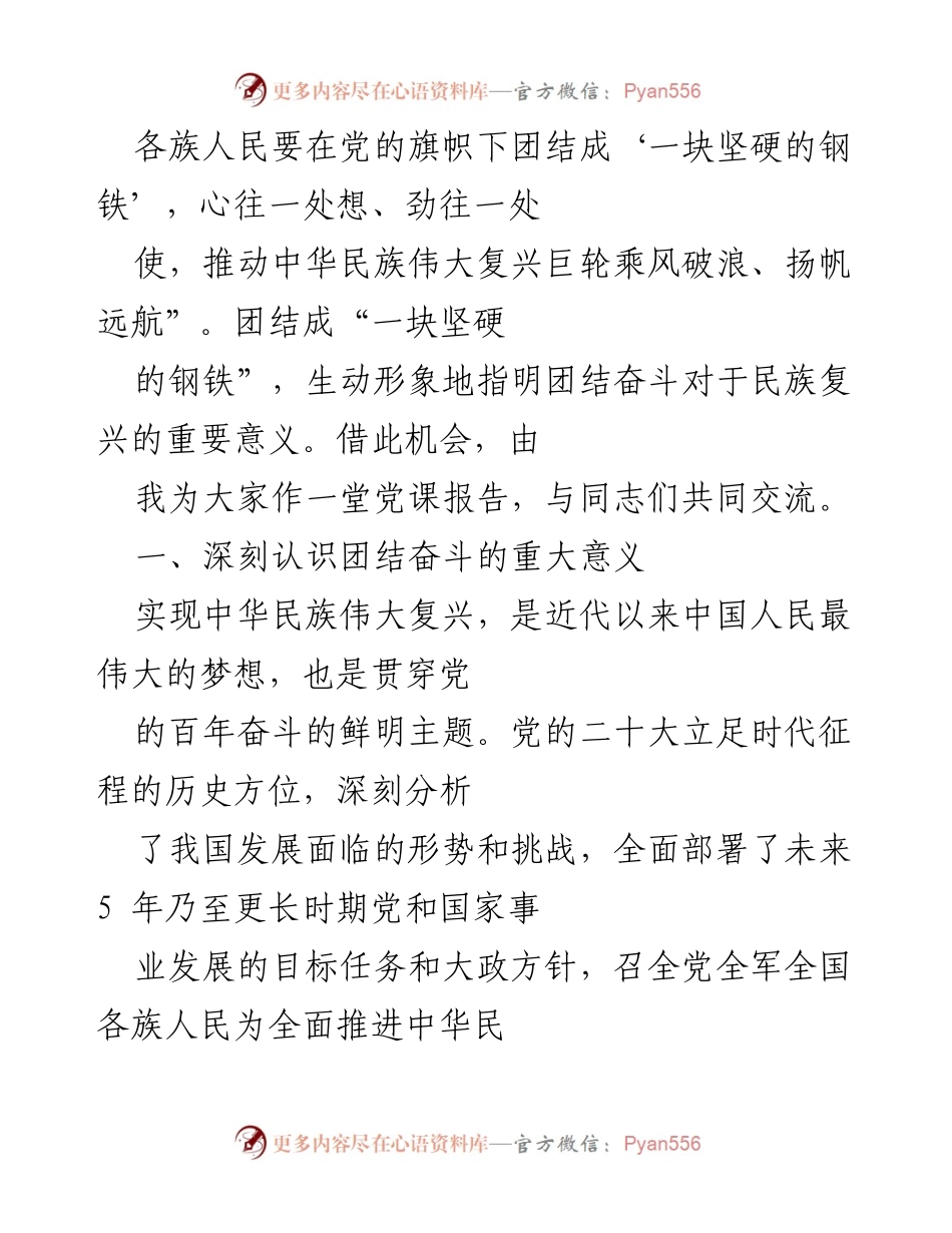 [党课] 学习交流 - 深刻认识团结奋斗的重要意义.docx_第2页