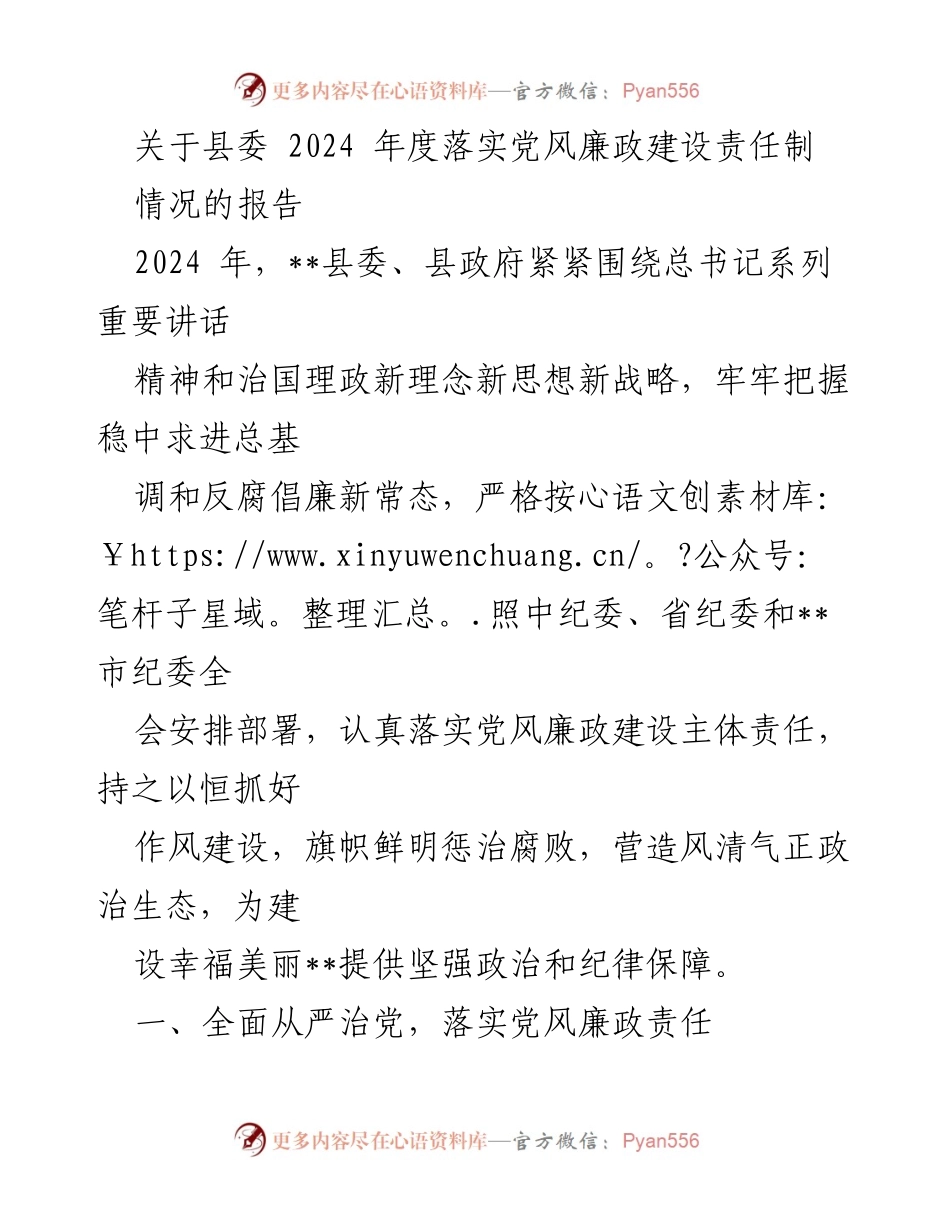 [报告] 县委会议 - 2024年度党风廉政建设责任制落实情况报告.docx_第1页