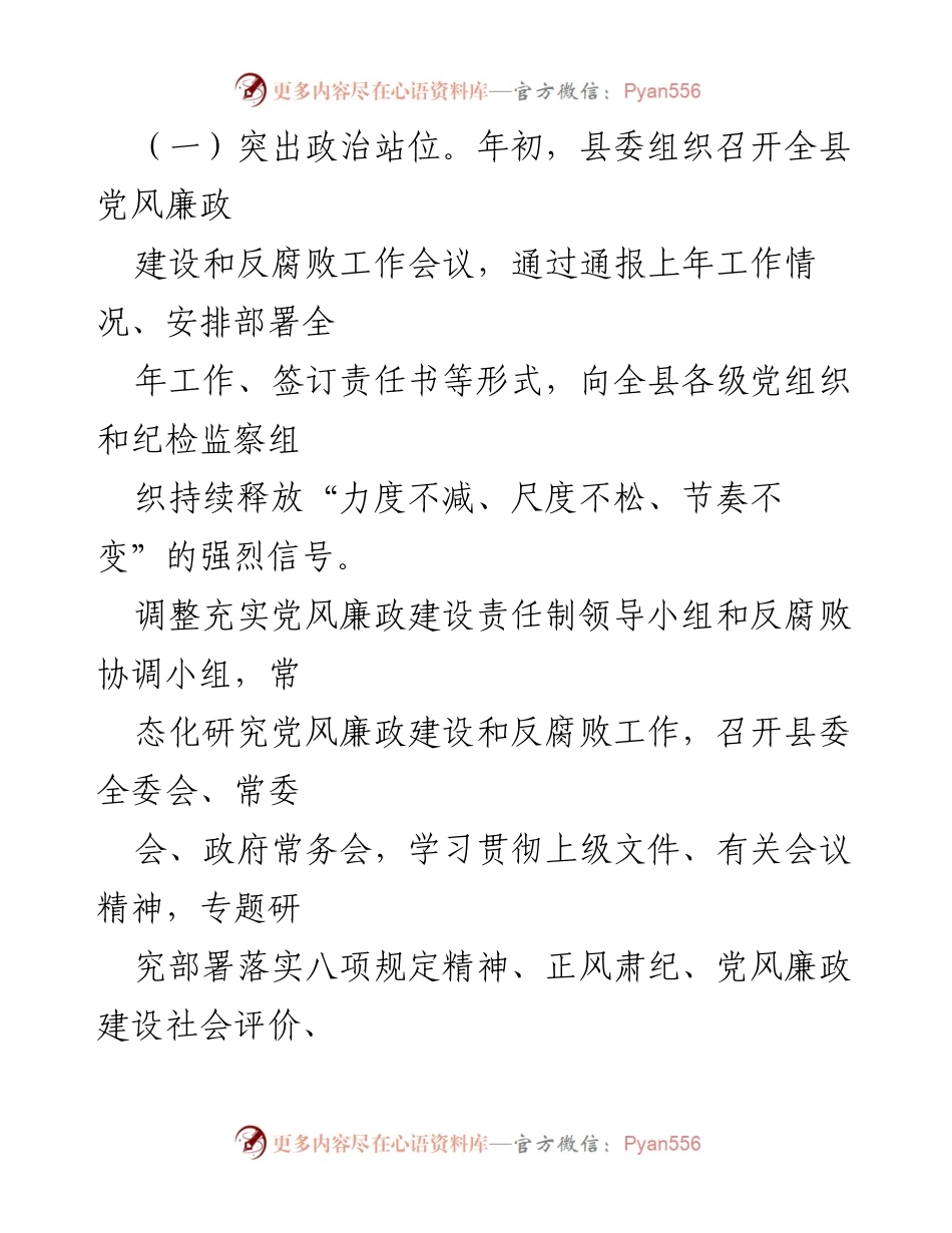 [报告] 县委会议 - 2024年度党风廉政建设责任制落实情况报告.docx_第2页