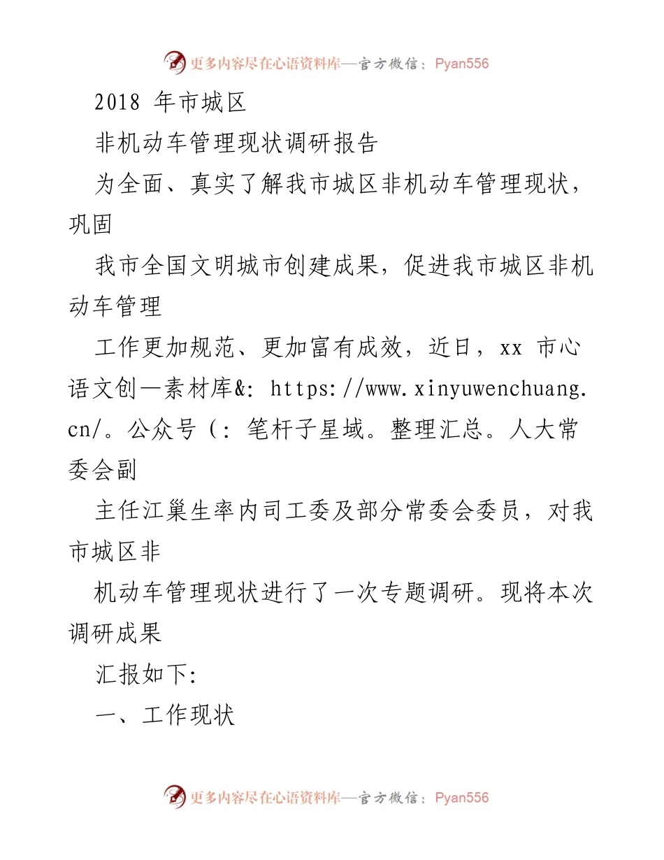 [调研报告] 城区非机动车管理 - 2018年城区非机动车管理现状调研报告.docx_第1页