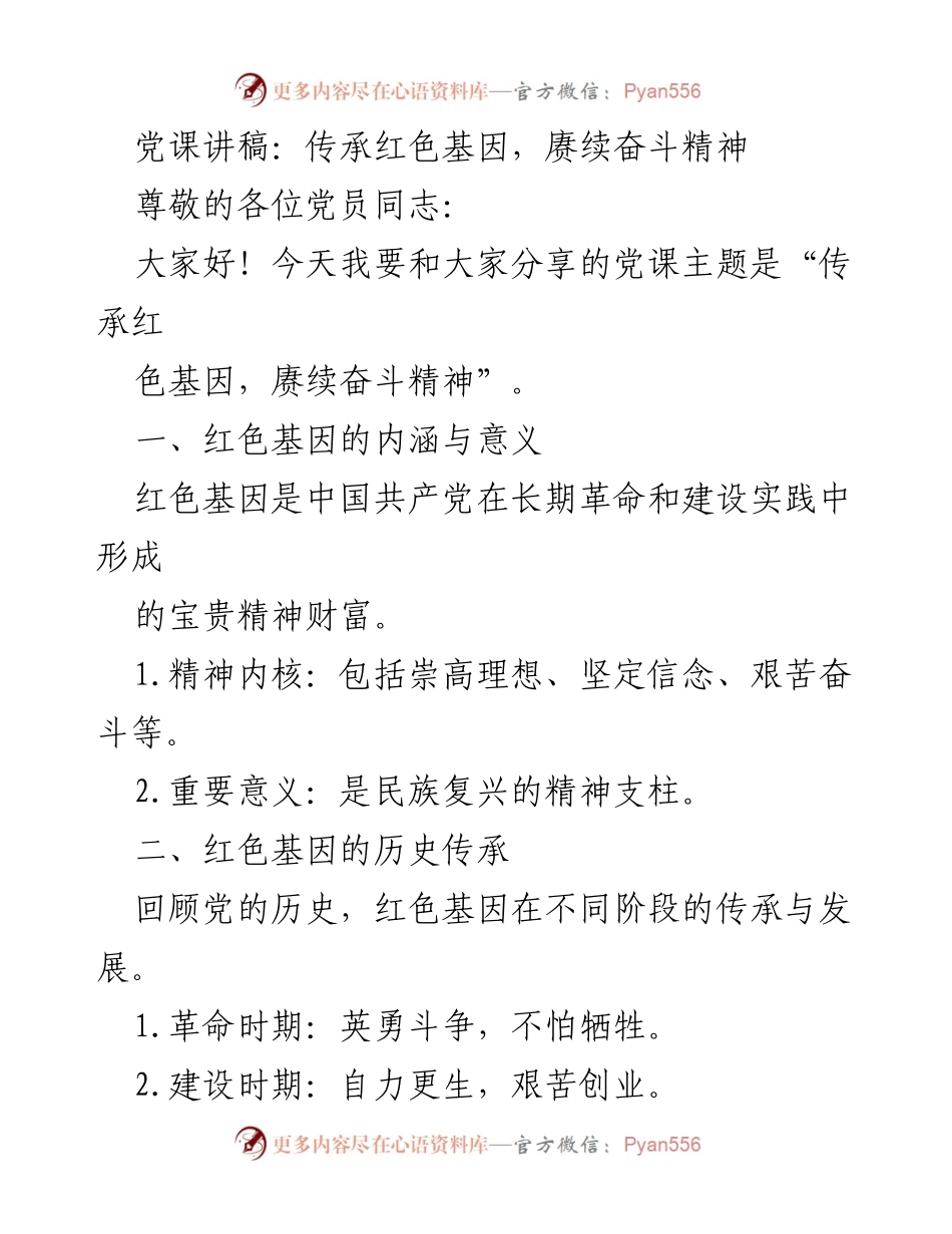 [党课讲稿] 党员学习 - 传承红色基因，赓续奋斗精神.docx_第1页