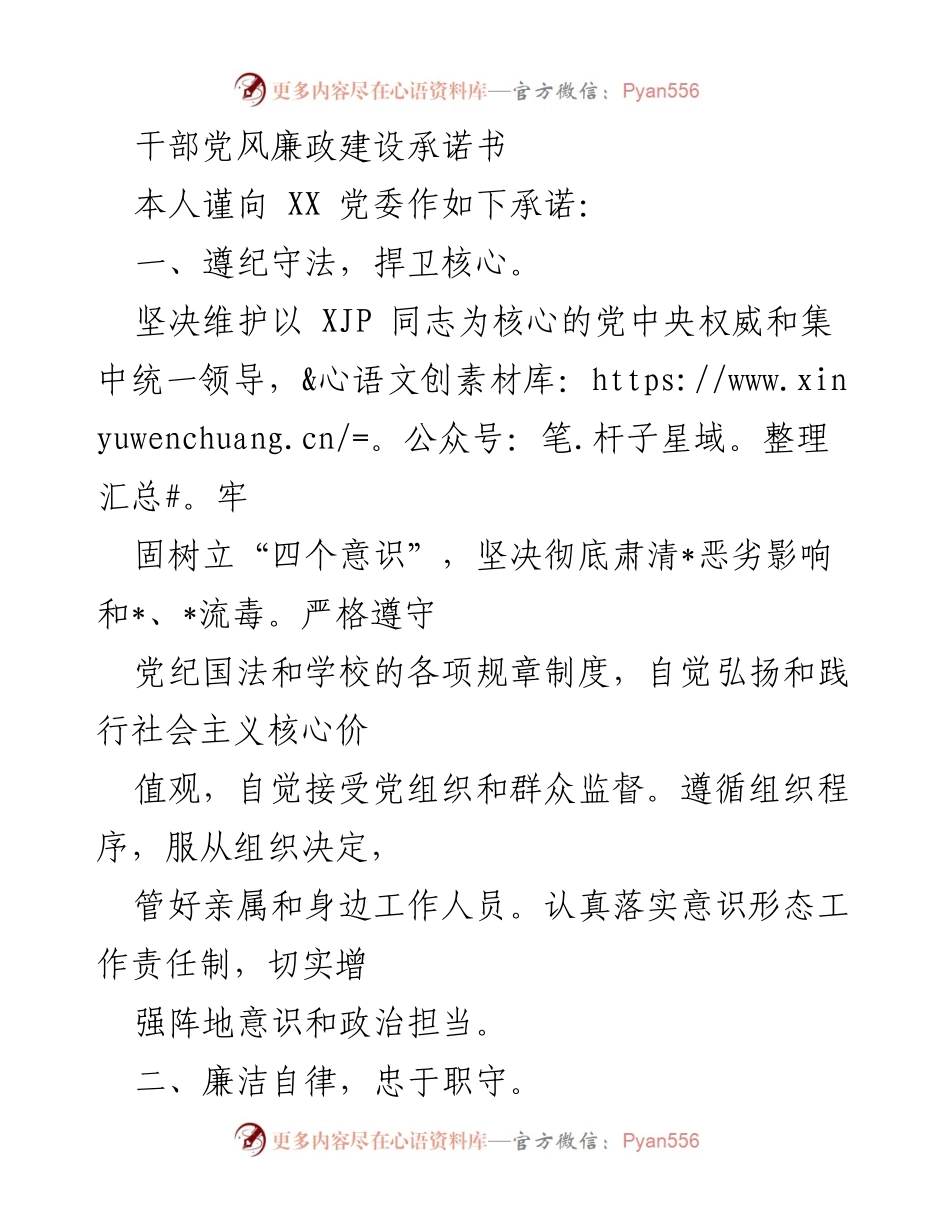 [承诺书] 党风廉政建设 - 干部廉政建设承诺书.docx_第1页