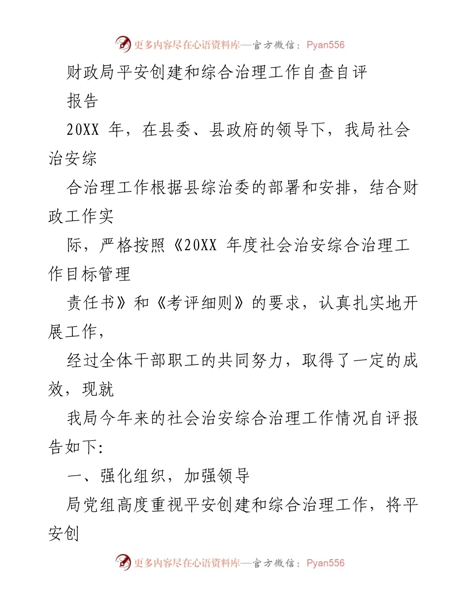 [报告] 自查自评 - 财政局平安创建与综合治理工作自评报告.docx_第1页
