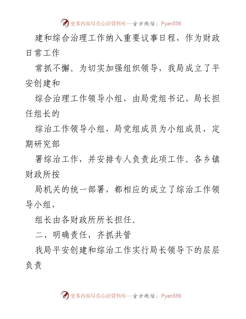 [报告] 自查自评 - 财政局平安创建与综合治理工作自评报告.docx_第2页