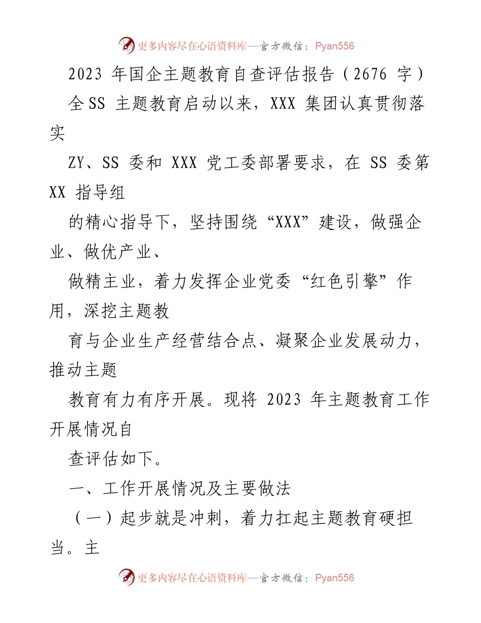 [调研报告] 国企主题教育 - 2023年国企主题教育自查评估报告.docx_第1页