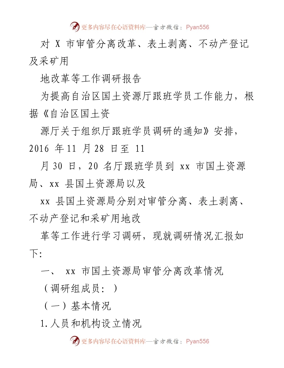 [调研报告] 国土资源厅跟班学员调研 - XX市审管分离改革及不动产登记工作调研总结.docx_第1页