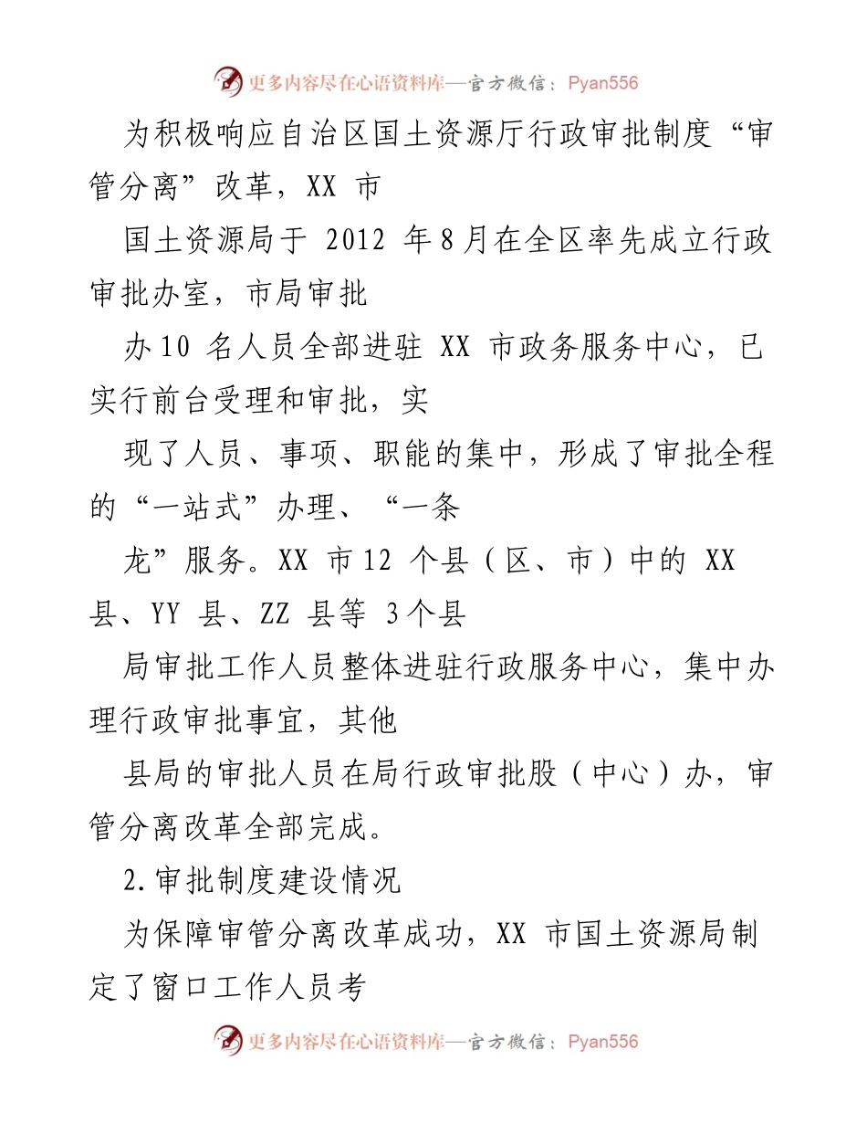 [调研报告] 国土资源厅跟班学员调研 - XX市审管分离改革及不动产登记工作调研总结.docx_第2页