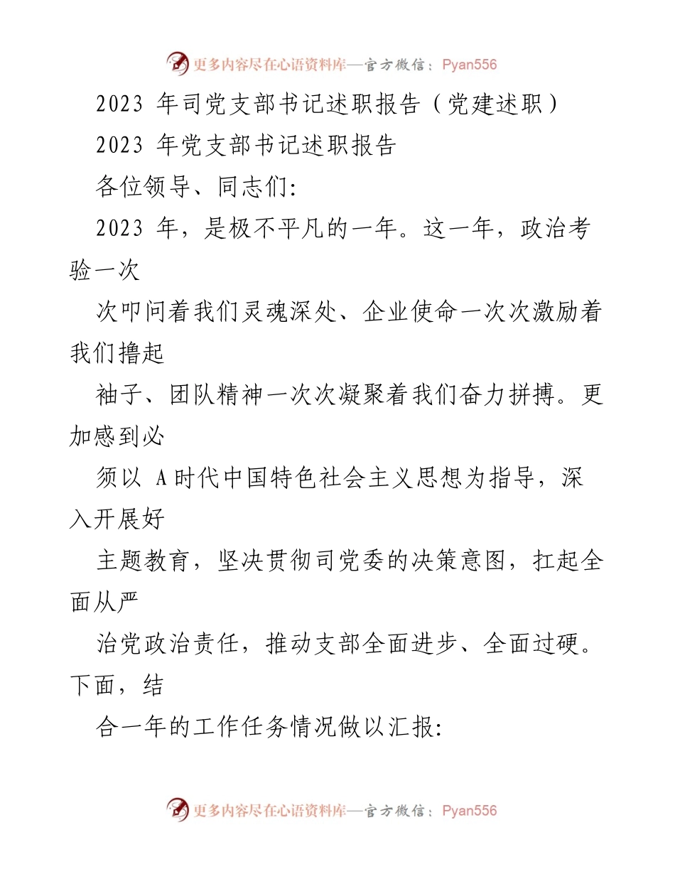 [党建述职] 2023年党支部书记述职报告 - 2023年党建工作总结与展望.docx_第1页