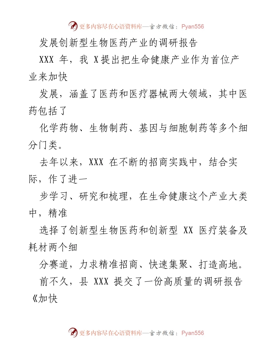 [调研报告] 产业发展 - 加快创新型生物医药产业发展的思考与建议.docx_第1页