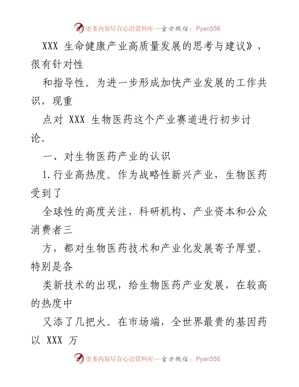 [调研报告] 产业发展 - 加快创新型生物医药产业发展的思考与建议.docx_第2页