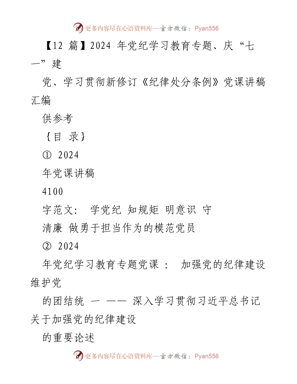 [党课讲稿] 党纪学习教育 - 深入学习党纪，做模范党员.docx_第1页