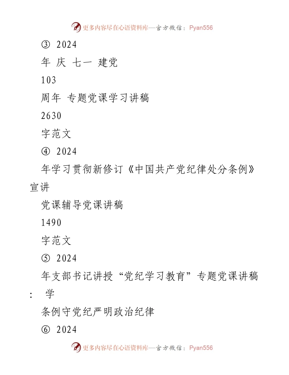 [党课讲稿] 党纪学习教育 - 深入学习党纪，做模范党员.docx_第2页