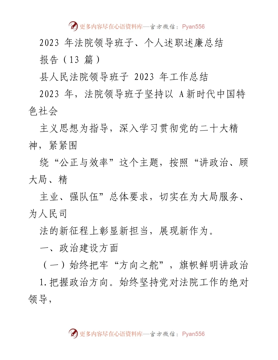 [报告] 述职会议 - 2023年法院领导班子述职述廉总结.docx_第1页