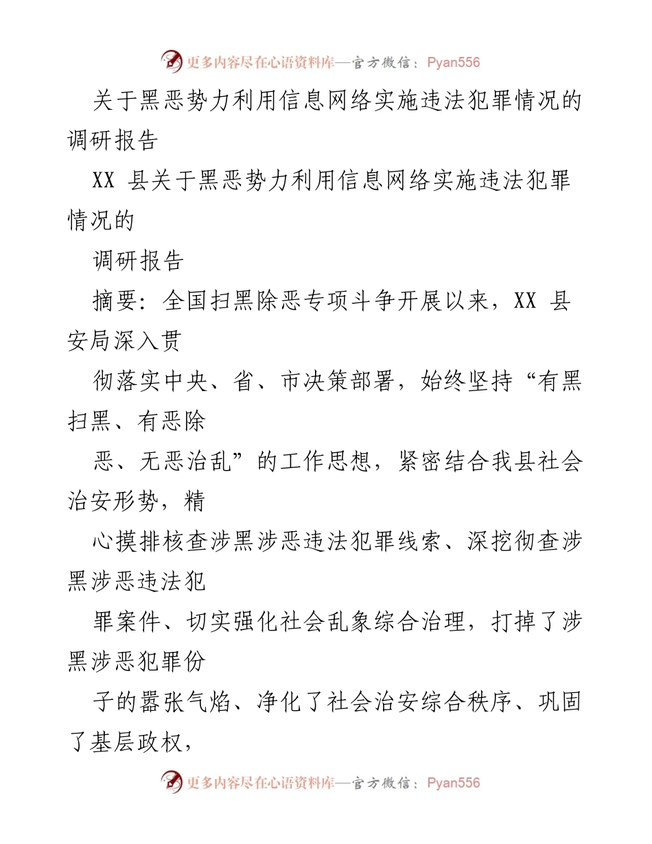 [调研报告] XX县 - 黑恶势力利用信息网络实施违法犯罪情况调研报告.docx_第1页