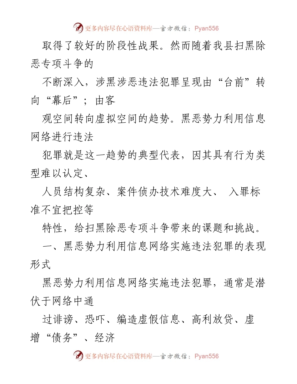 [调研报告] XX县 - 黑恶势力利用信息网络实施违法犯罪情况调研报告.docx_第2页