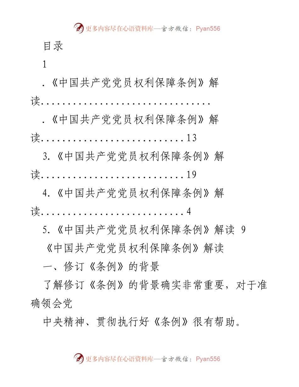 [调研报告] 《中国共产党党员权利保障条例》修订解读与重要意义分析.docx_第1页