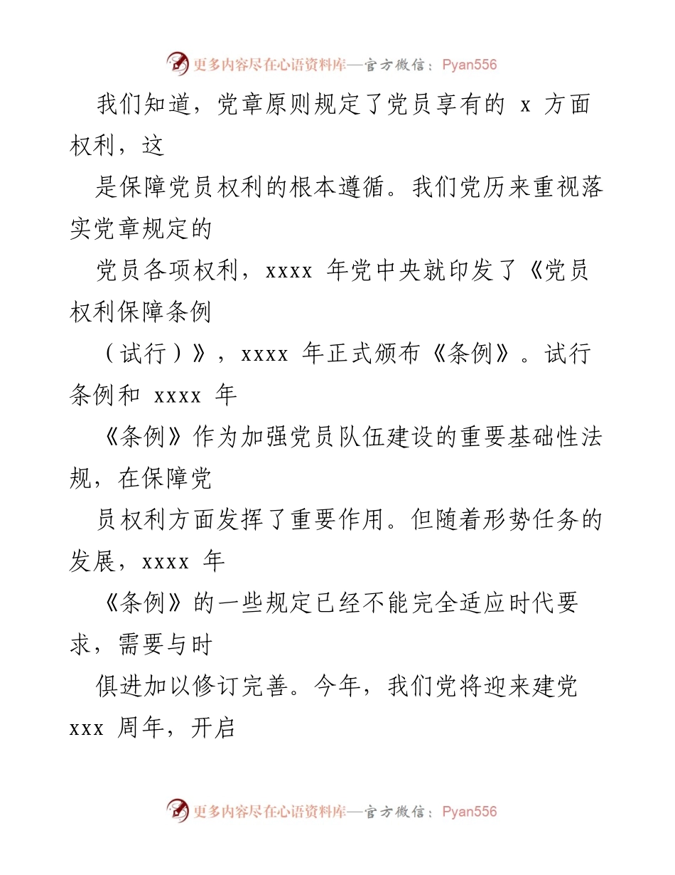 [调研报告] 《中国共产党党员权利保障条例》修订解读与重要意义分析.docx_第2页