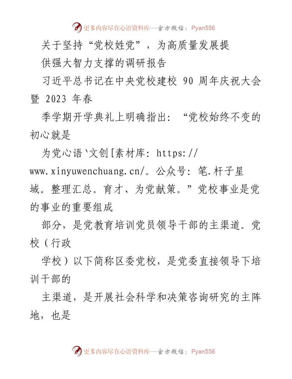 [调研报告] 党校工作 - 坚持“党校姓党”，为高质量发展提供智力支撑的调研报告.docx_第1页