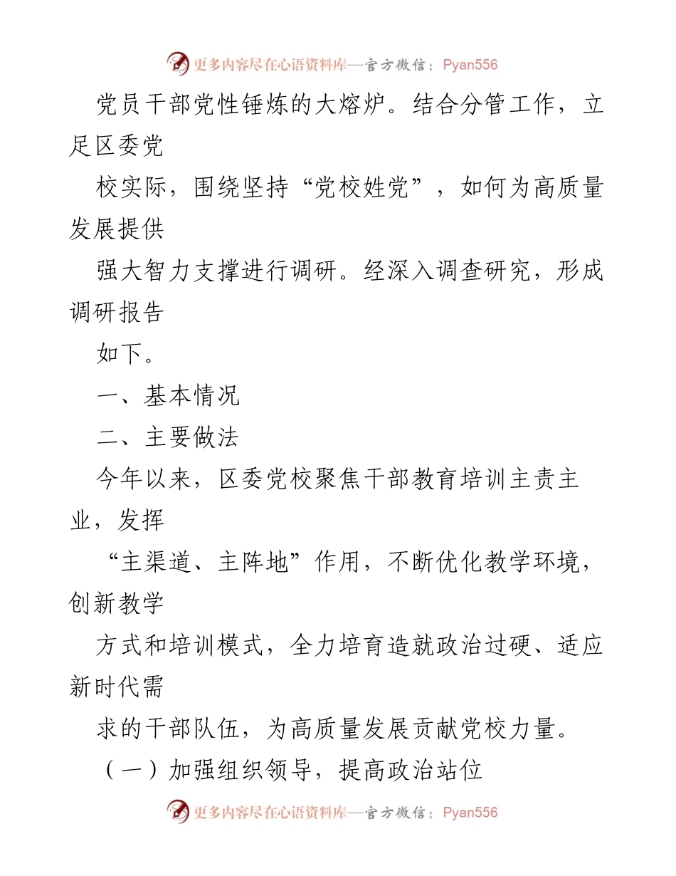 [调研报告] 党校工作 - 坚持“党校姓党”，为高质量发展提供智力支撑的调研报告.docx_第2页