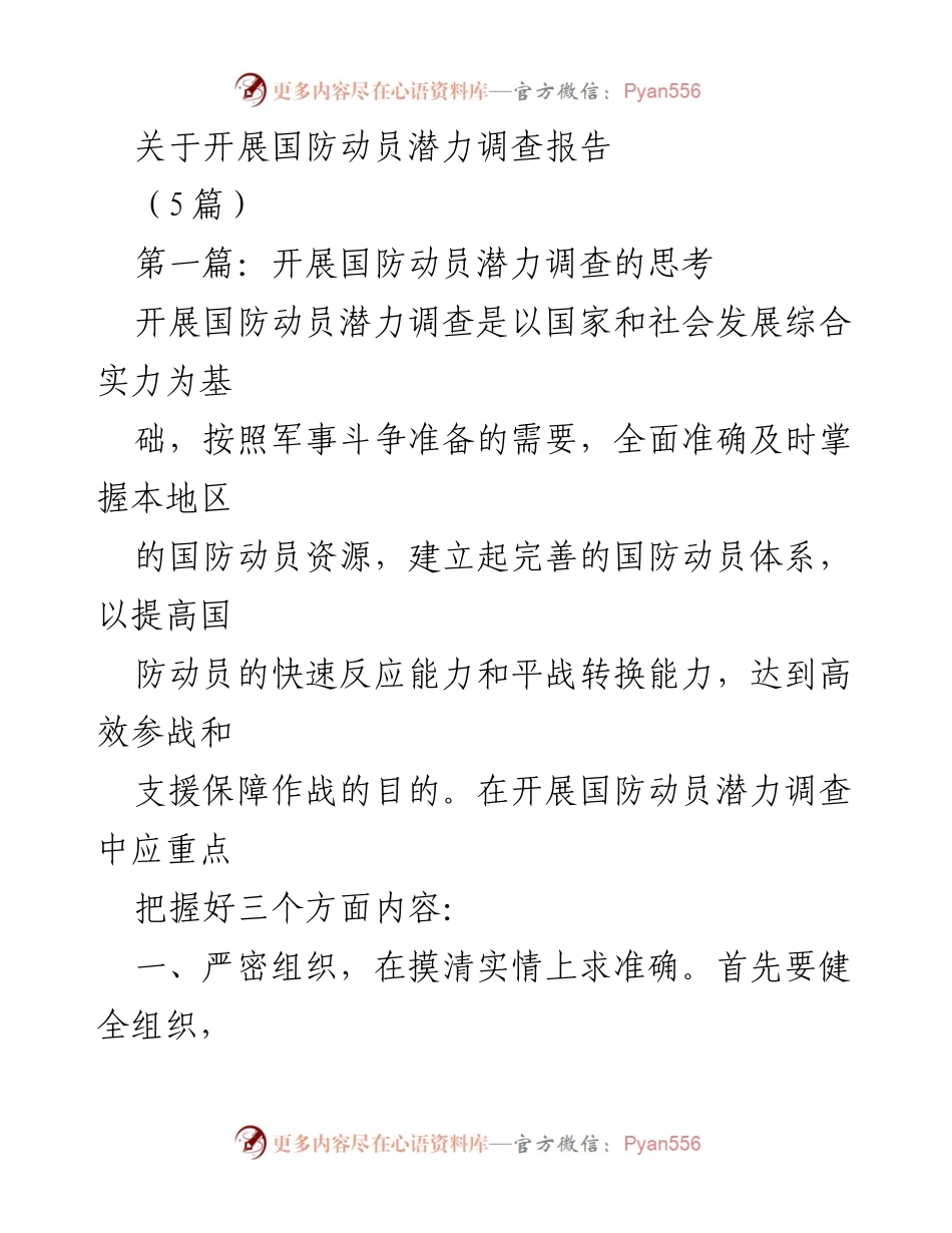 [调研报告] 国防动员 - 国防动员潜力调查的思考与实施策略.docx_第1页