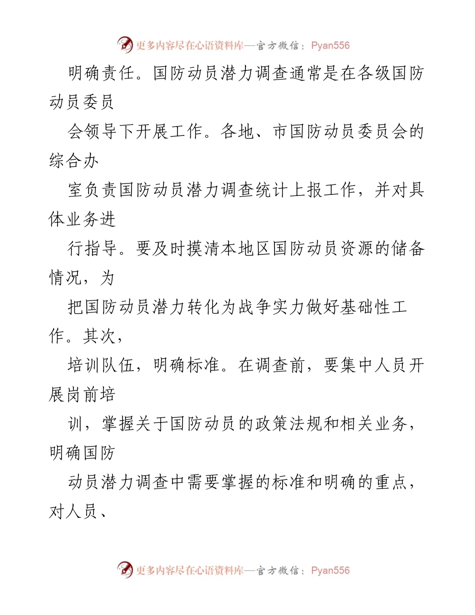 [调研报告] 国防动员 - 国防动员潜力调查的思考与实施策略.docx_第2页