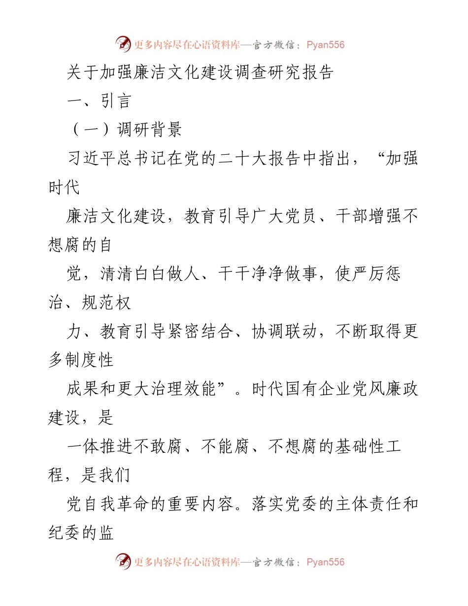 [调研报告] 国有企业 - 加强廉洁文化建设的调研与实践探索_1.docx_第1页
