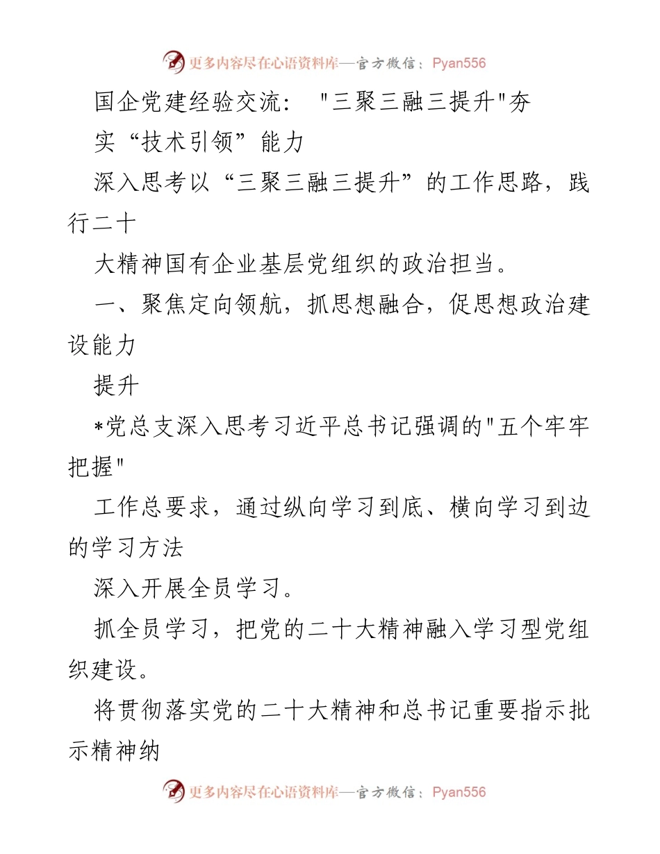 [调研报告] 国企党建经验交流 - “三聚三融三提升”推动技术引领能力发展.docx_第1页