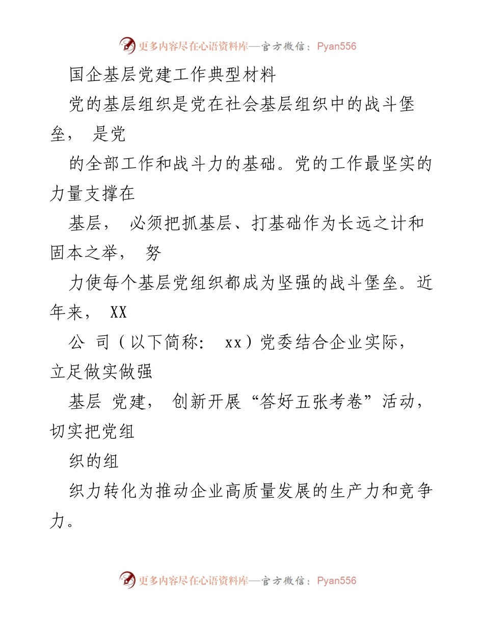 [调研报告] 国企党建 - 国企基层党建工作创新实践与成效分析.docx_第1页