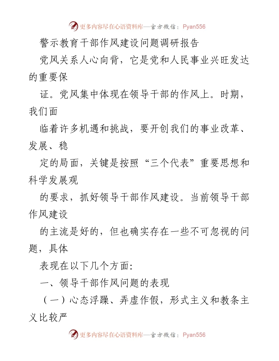 [调研报告] 干部作风建设 - 领导干部作风问题及改进措施调研报告.docx_第1页