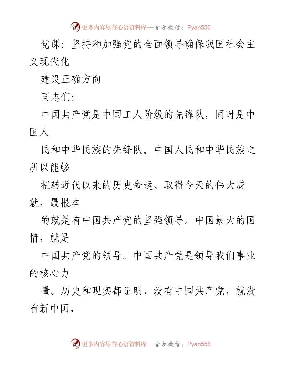 [党课] 党员学习 - 坚持和加强党的全面领导确保社会主义现代化建设正确方向.docx_第1页