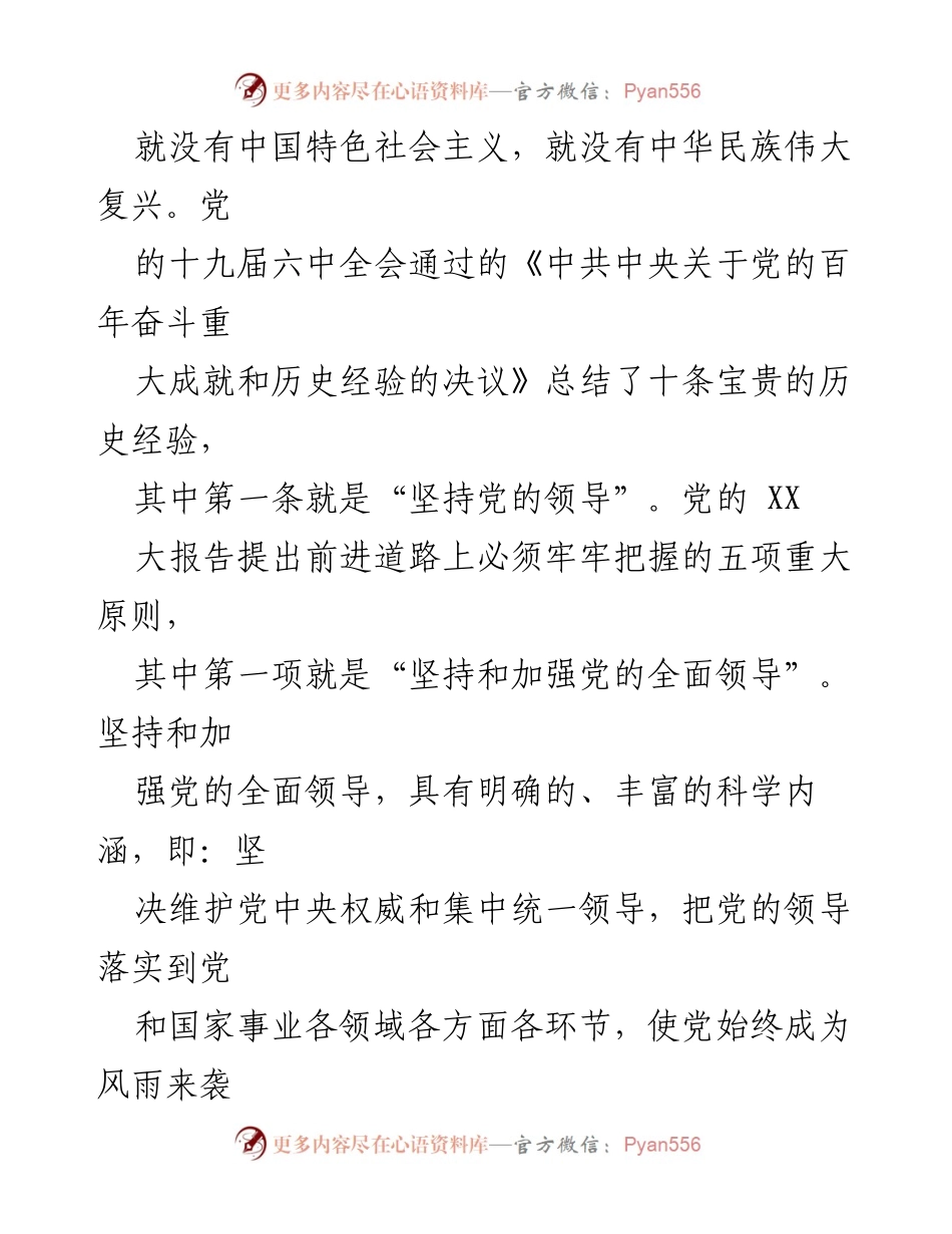 [党课] 党员学习 - 坚持和加强党的全面领导确保社会主义现代化建设正确方向.docx_第2页
